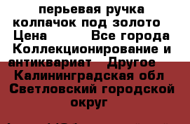 перьевая ручка колпачок под золото › Цена ­ 200 - Все города Коллекционирование и антиквариат » Другое   . Калининградская обл.,Светловский городской округ 